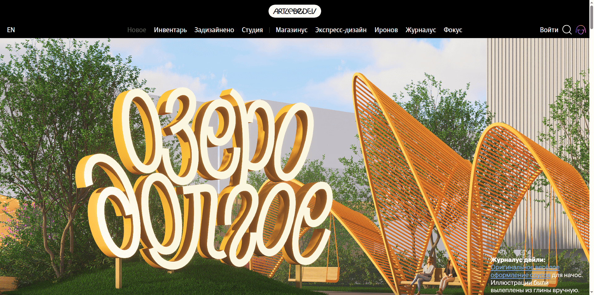 Скриншот первого экрана сайта Студия Артемия Лебедева