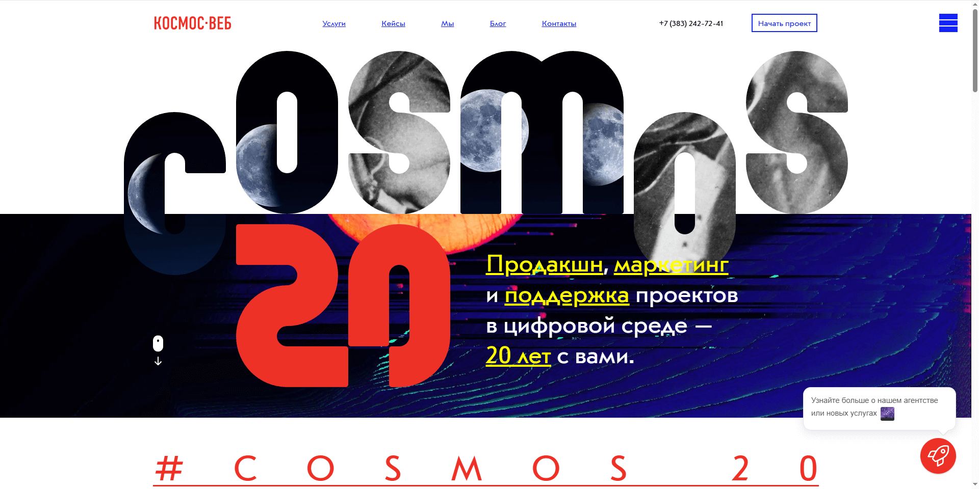 Скриншот первого экрана сайта Космос-Веб