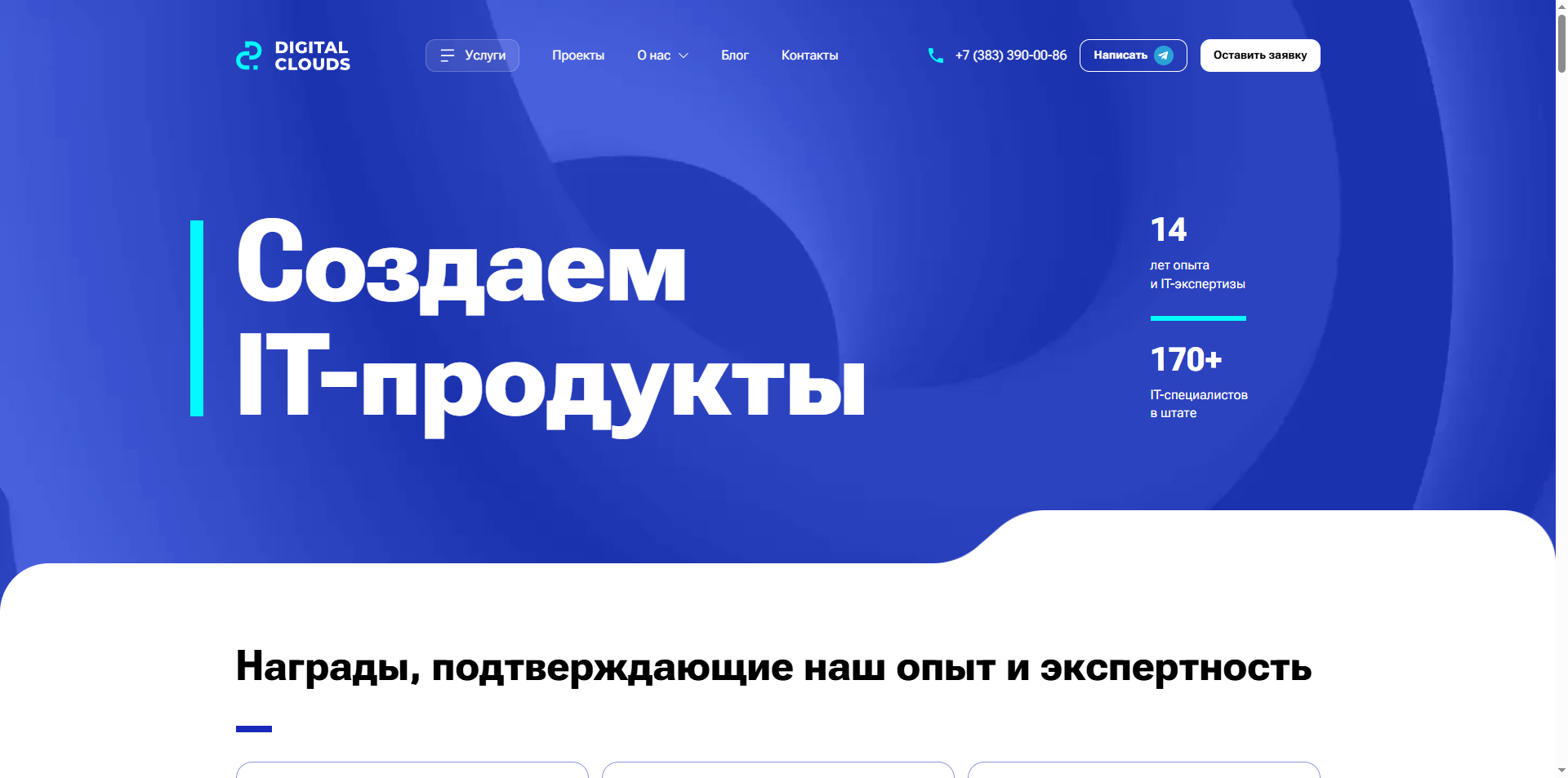 Скриншот первого экрана сайта Digital Clouds