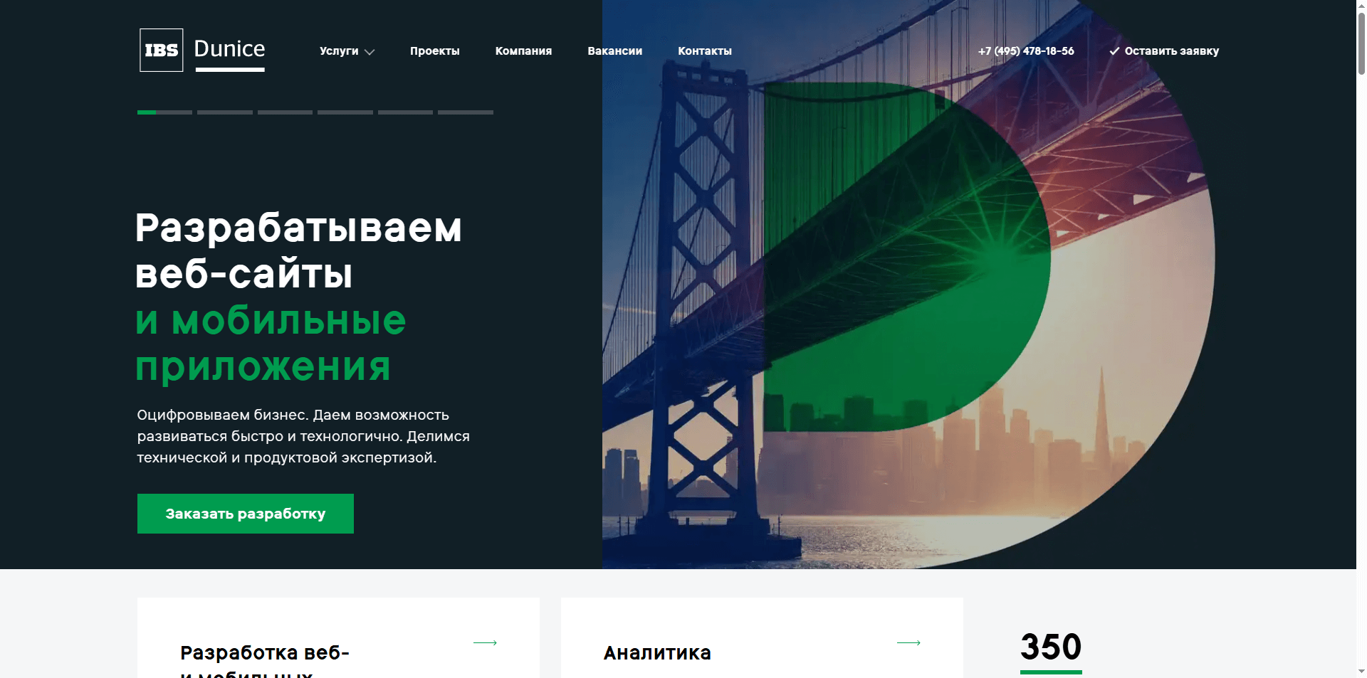 Скриншот первого экрана сайта IBS Dunice