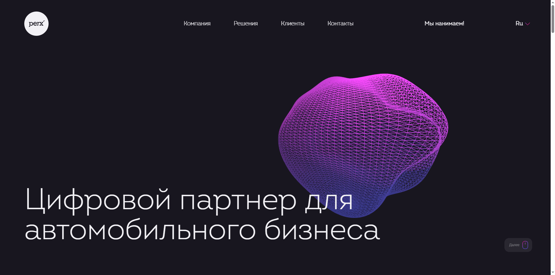 Скриншот первого экрана сайта PERX