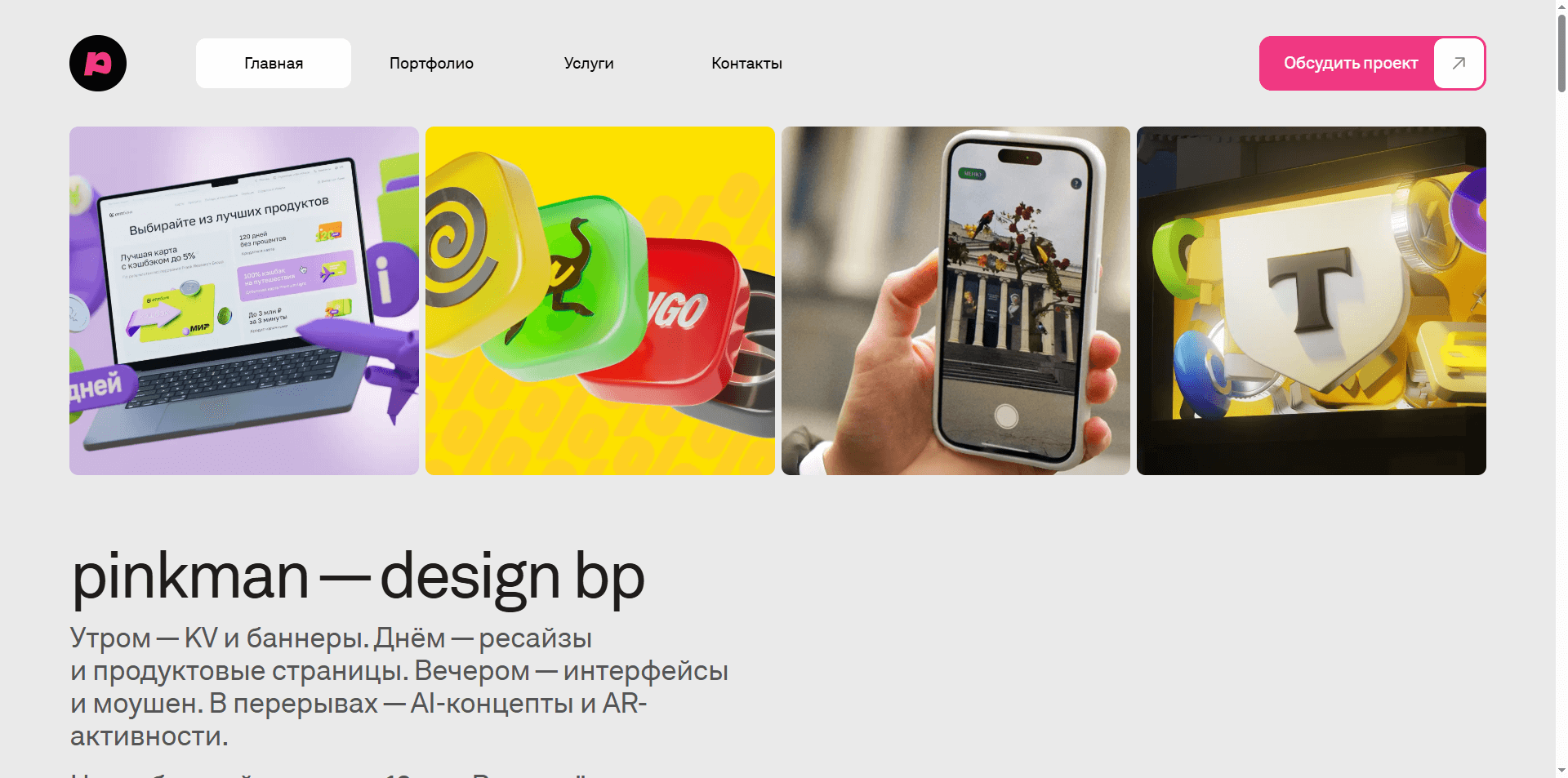 Скриншот первого экрана сайта Пинкман (Pinkman)