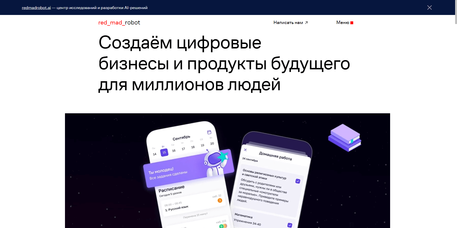 Скриншот первого экрана сайта Red_mad_robot