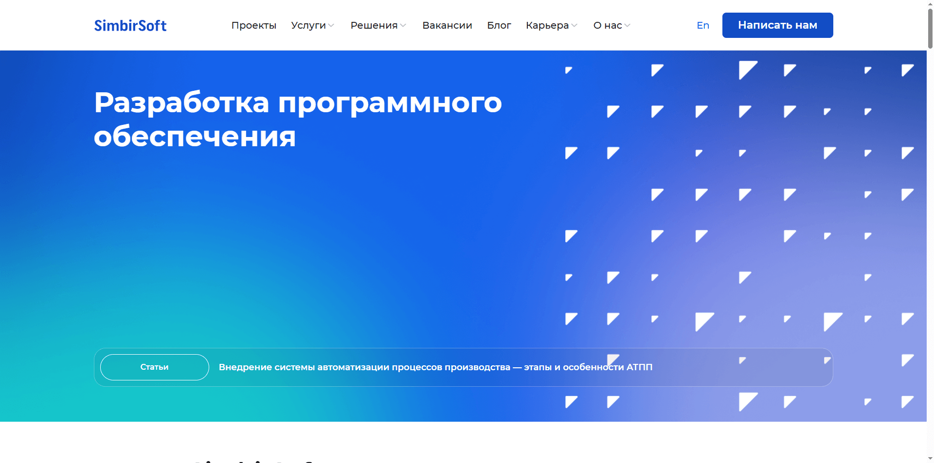 Скриншот первого экрана сайта SimbirSoft