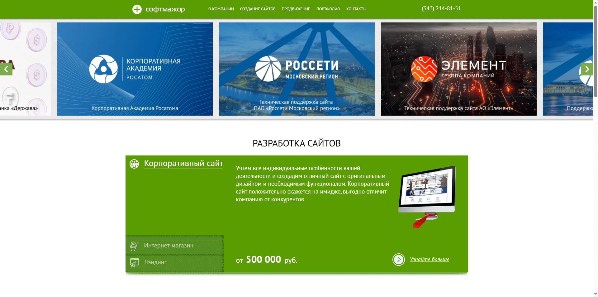 Скриншот первого экрана сайта Софтмажор