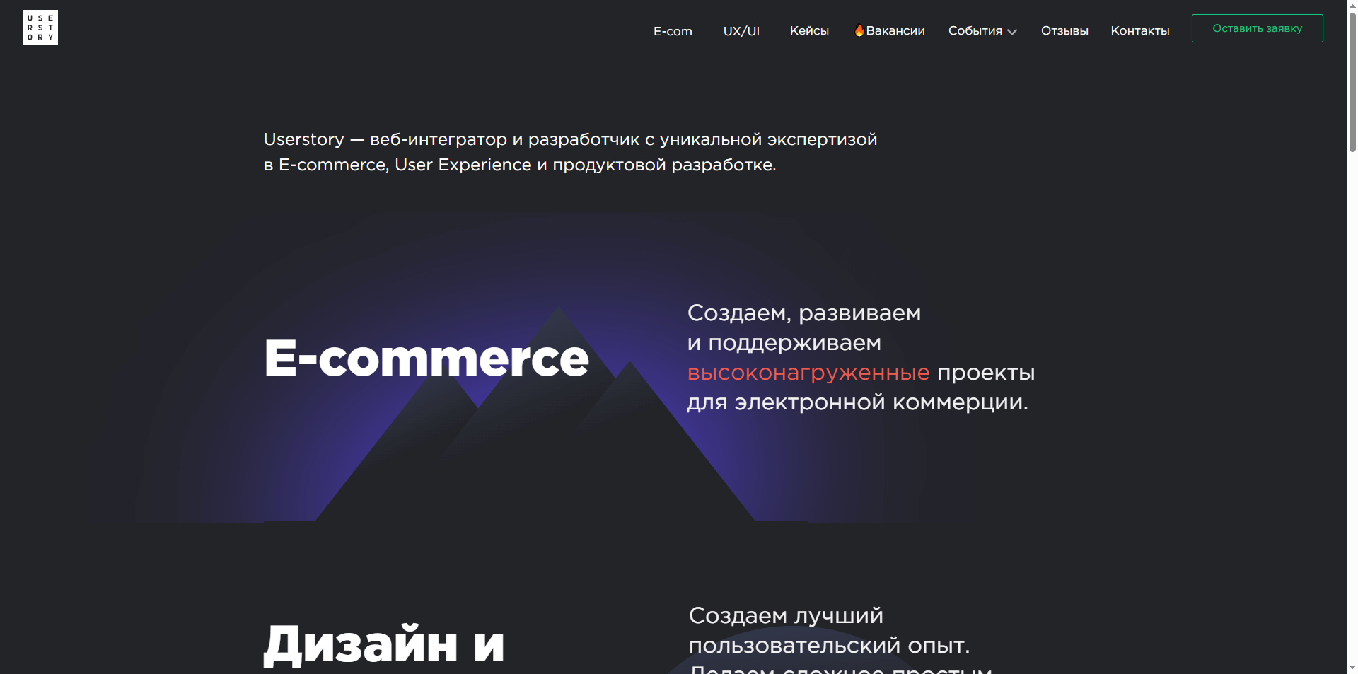 Скриншот первого экрана сайта Userstory