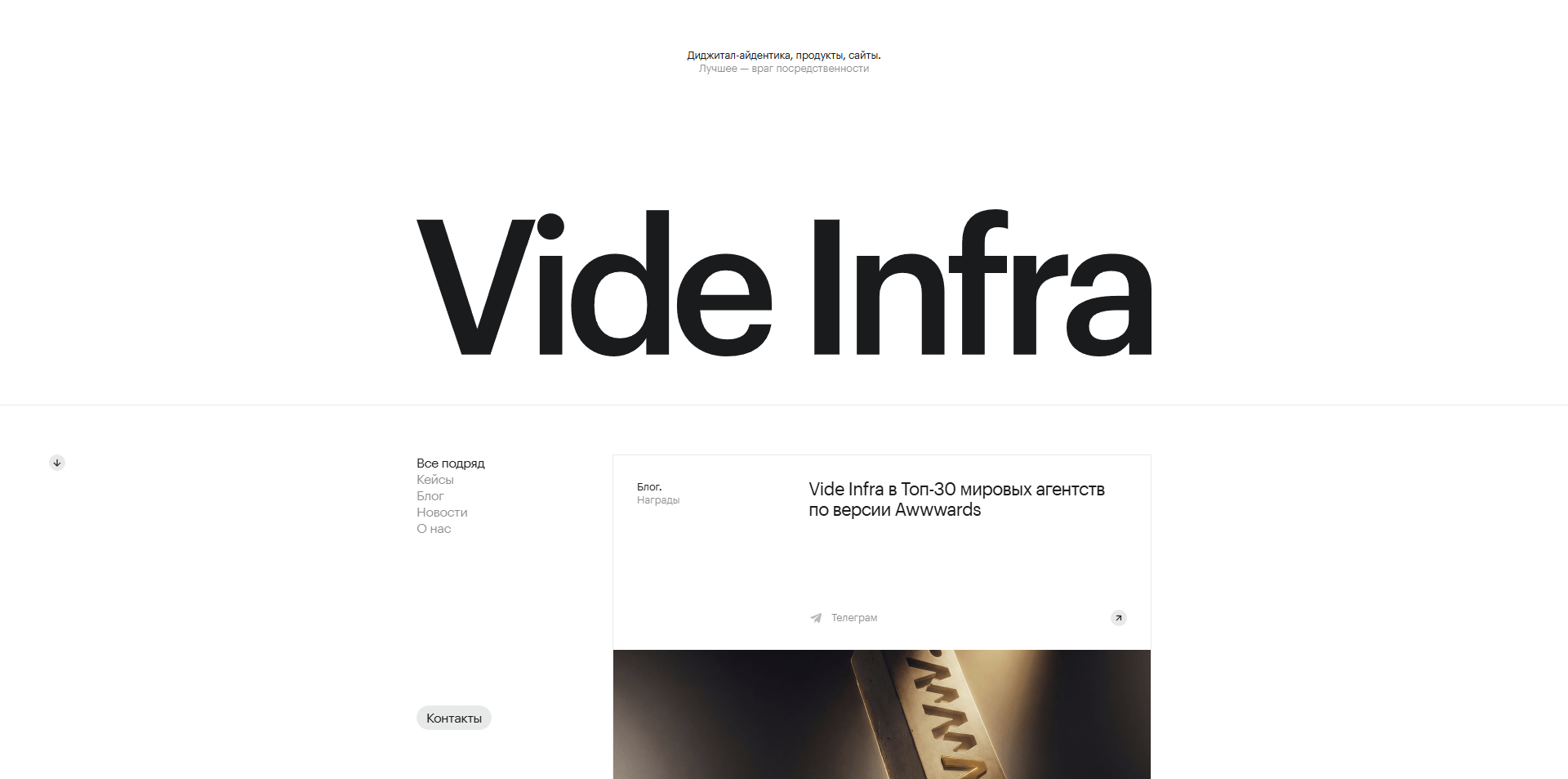 Скриншот первого экрана сайта Vide Infra