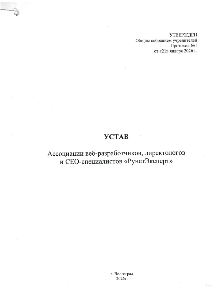 Устав Ассоциации веб-разработчиков, директологов и СЕО-специалистов РунетЭксперт
